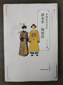 中国末代皇后郭布罗.婉容传
