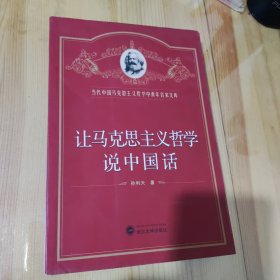 让马克思主义哲学说中国话 孙利天 9787307075887 武汉大学出版社