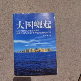 大国崛起：解读15世纪以来9个世界性大国崛起的历史