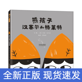 熊孩子汉赛尔和格莱特——妈妈们如何面对“熊孩子”！