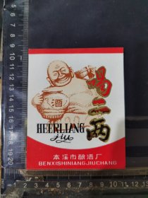 喝二两酒酒标辽宁本溪酒厂品相如图自定，按图发货