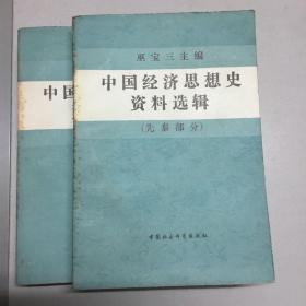 中国经济思想史资料选辑（先秦部分）上下册