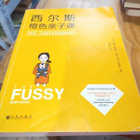 西尔斯橙色亲子课：做一个自信又有安全感的妈妈