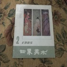 世界美术 1985 2