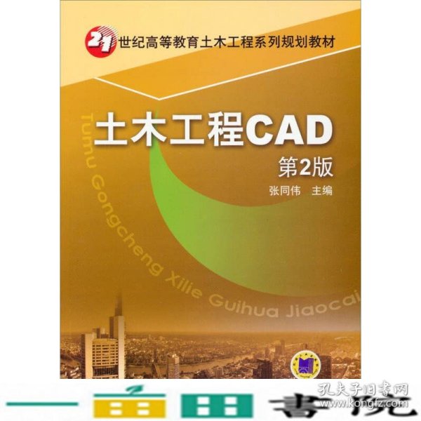 土木工程CAD（第2版）/21世纪高等教育土木工程系列规划教材