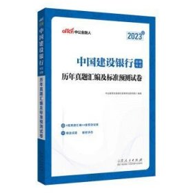 中公建行招聘2023中国建设银行招聘考试历年真题汇编及标准预测试卷