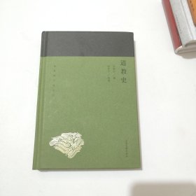 道教史(蓬莱阁典藏系列) 保真正版