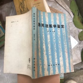 急死法医学鉴定