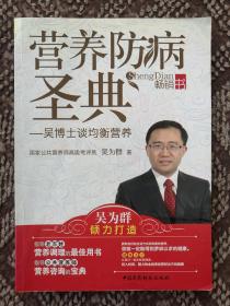 营养防病圣典：吴博士谈均衡营养