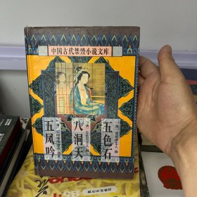 中国古代禁毁言情小说