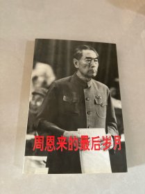 周恩来的最后岁月:1966～1976