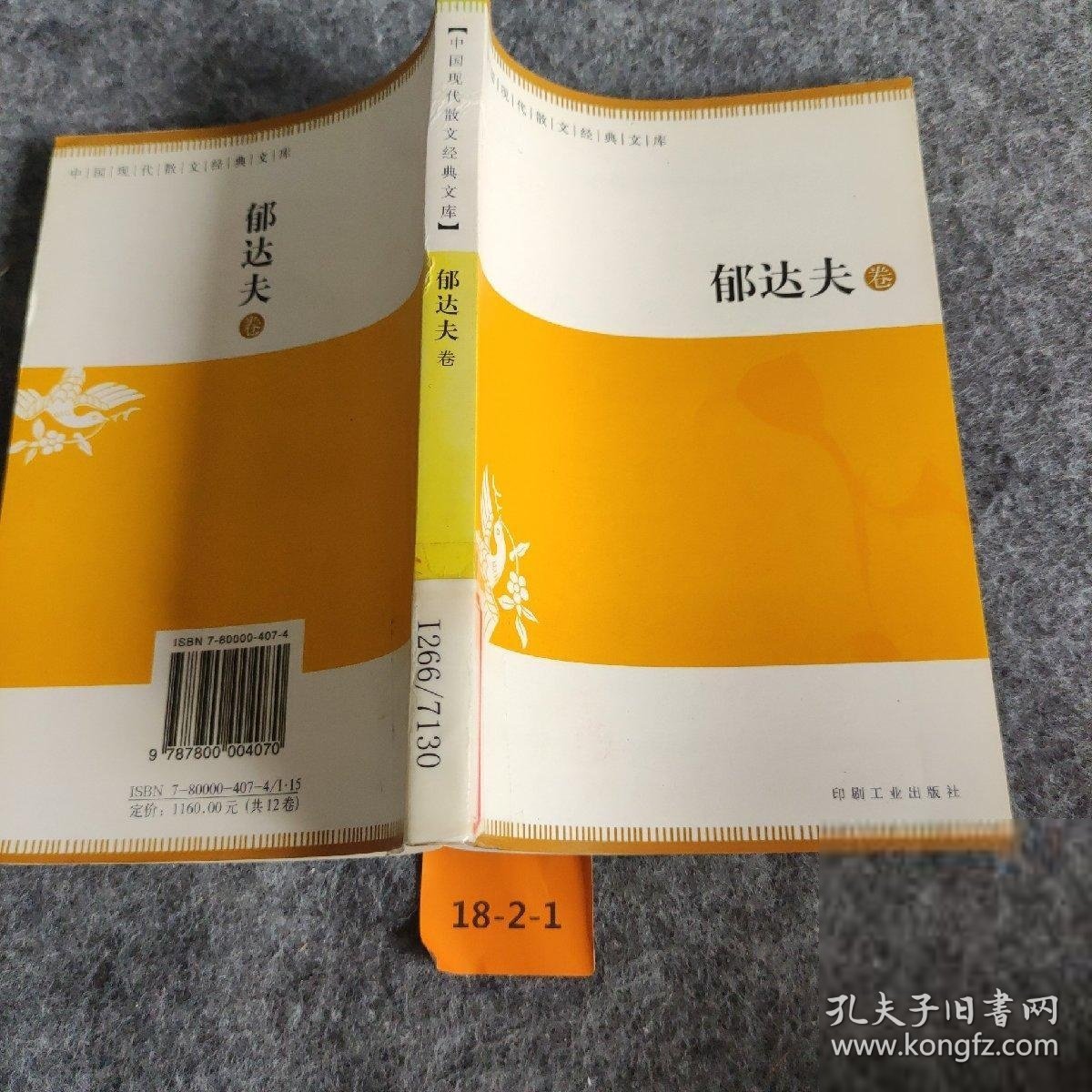 【正版二手】中国现代散文经典文库(全12卷)