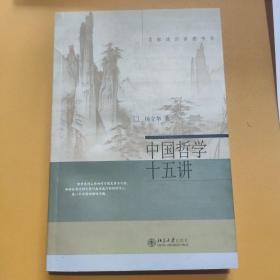 中国哲学十五讲