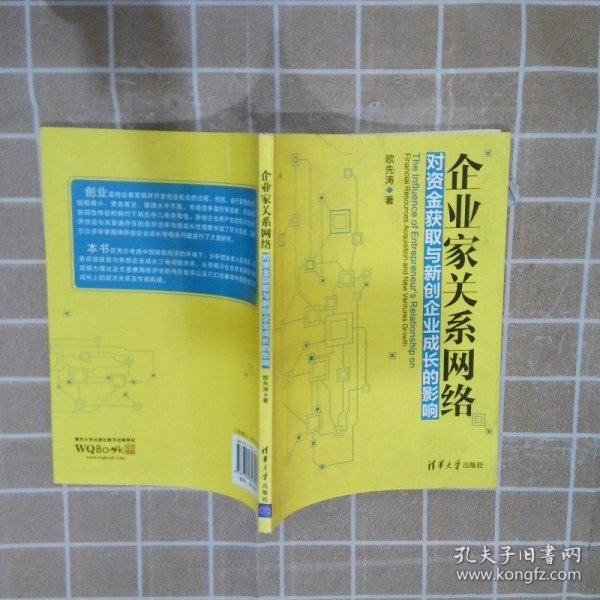 企业家关系网络对资金获取与新创企业成长的影响