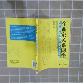 企业家关系网络对资金获取与新创企业成长的影响