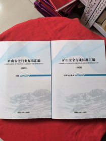 矿山安全行业标准汇编2023 GB/AQ/KA + MT