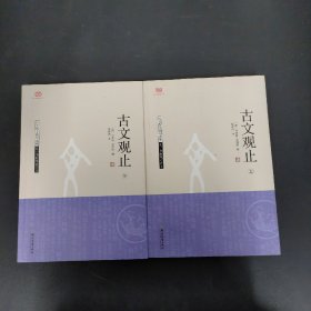 古文观止（上下）