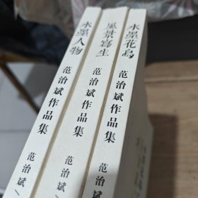 范治斌作品集. 水墨花鸟 水墨水物 风景写生（全三册）三本都是鉴名本