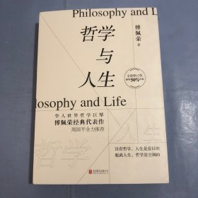 哲学与人生（全新修订版）（正版现货）