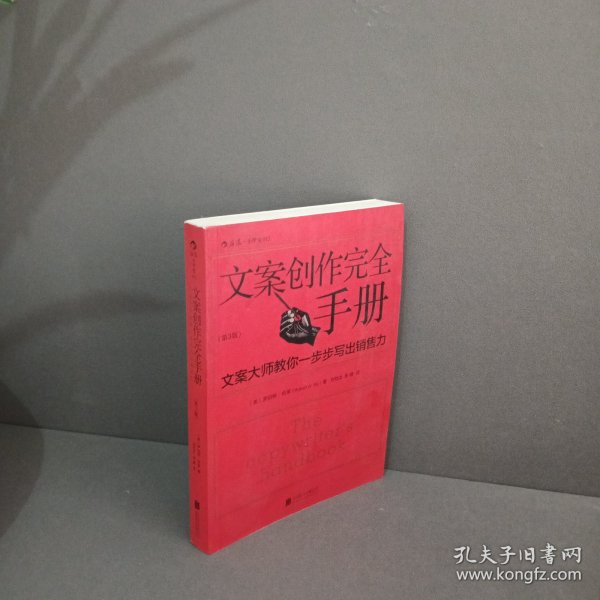 文案创作完全手册：文案大师教你一步步写出销售力