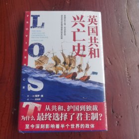 英国共和兴亡史（全球奖金ZUI高历史著作奖坎迪尔奖2020年入围作品）