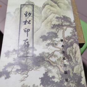 劲松印存
