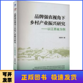 品牌強(qiáng)農(nóng)視角下鄉(xiāng)村產(chǎn)業(yè)振興研究:以江西省為例