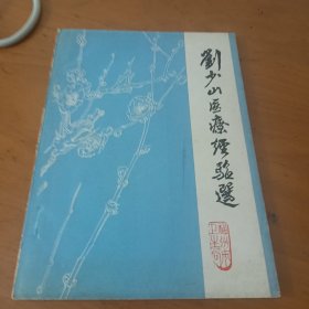 劉少山醫(yī)療經(jīng)驗(yàn)選