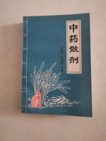 中药散剂 （我国第一部关于散剂的专著 散剂验方2400余首）