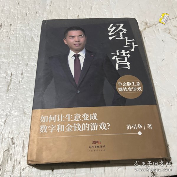 经与营：学会做生意，赚钱变游戏