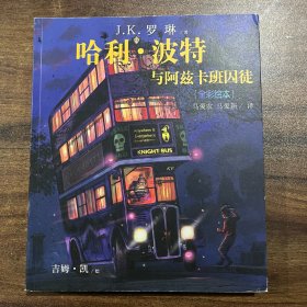哈利·波特与阿兹卡班囚徒（全彩绘本）