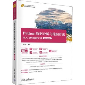 Python数据分析与挖掘算法从入门到机器学习 微课视频版张坤9787302600169清华大学出版社