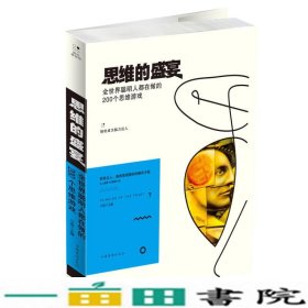 思维的盛宴全世界聪明人都在做的200个思维游戏斗南中国华侨出9787511375834