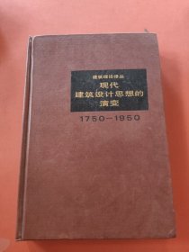 建筑理论译丛 现代建筑设计思想的演变1750-1950