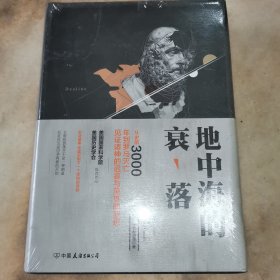 地中海的衰落