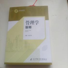 管理学新释