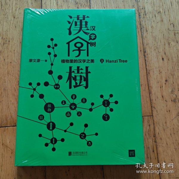 汉字树3：植物里的汉字之美