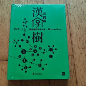 汉字树3：植物里的汉字之美