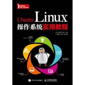 正版現(xiàn)貨：Ubuntu Linux操作系統(tǒng)實用教程9787115464378人民郵電出版社