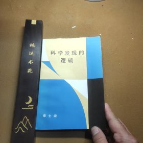 《科学发现的逻辑》