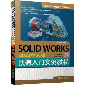 solidworks2022中文版快速入门实例教程 机械工程 胡仁喜，刘昌丽编