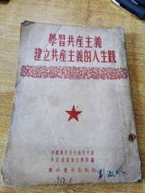 学习共产主义，建立共产主义的人生观1952年