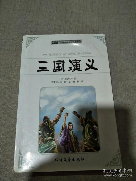 领跑者 三国演义 小学生新课标经典文库