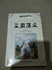 领跑者 三国演义 小学生新课标经典文库