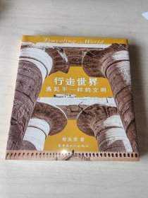 行走世界:遇见不一样的文明