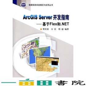 ArcGIS Server 开发指南--基于Flex和.NET