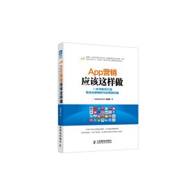 App營(yíng)銷(xiāo)應(yīng)該這樣做 一本書(shū)教你打造移動(dòng)互聯(lián)網(wǎng)時(shí)代的營(yíng)銷(xiāo)利器(雙色版)