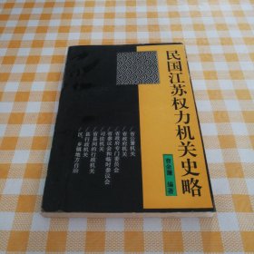 民国江苏权力机关史略（江苏文史资料第67辑）