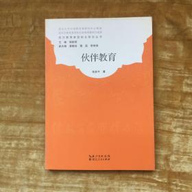 伙伴教育/武汉教育家型校长研究丛书