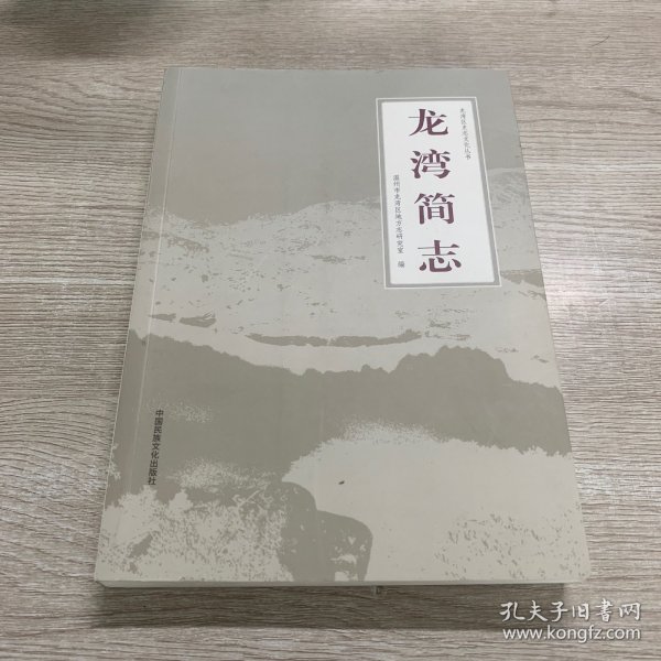 龙湾简志